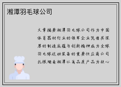 湘潭羽毛球公司