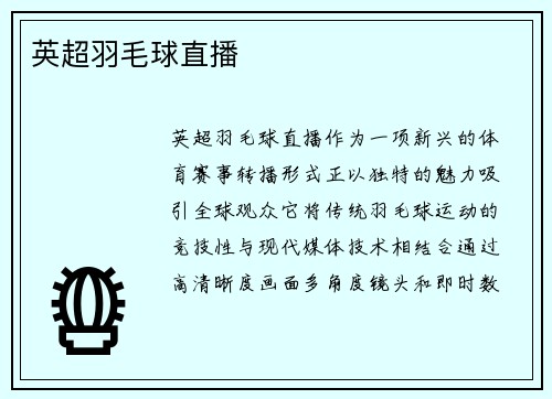 英超羽毛球直播