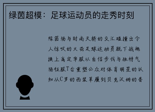 绿茵超模：足球运动员的走秀时刻