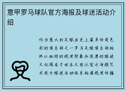 意甲罗马球队官方海报及球迷活动介绍
