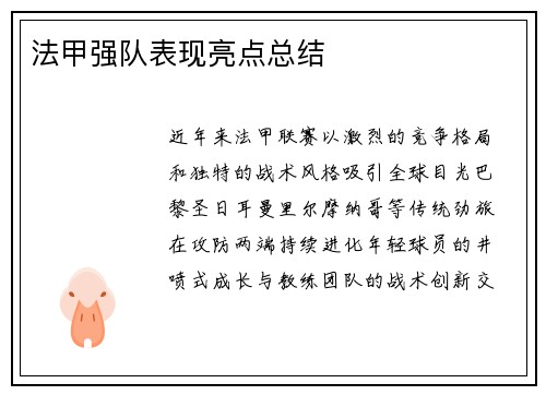 法甲强队表现亮点总结