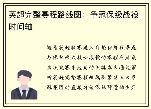 英超完整赛程路线图：争冠保级战役时间轴