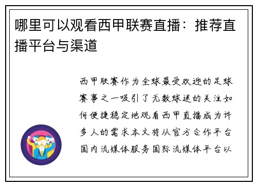 哪里可以观看西甲联赛直播：推荐直播平台与渠道