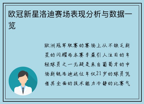 欧冠新星洛迪赛场表现分析与数据一览