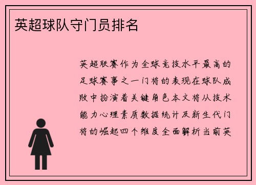 英超球队守门员排名