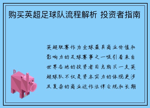 购买英超足球队流程解析 投资者指南