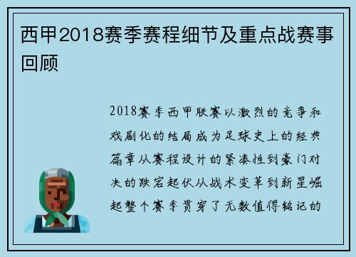 西甲2018赛季赛程细节及重点战赛事回顾