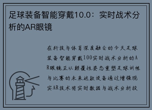 足球装备智能穿戴10.0：实时战术分析的AR眼镜