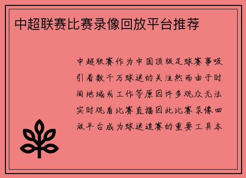中超联赛比赛录像回放平台推荐