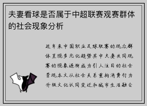 夫妻看球是否属于中超联赛观赛群体的社会现象分析