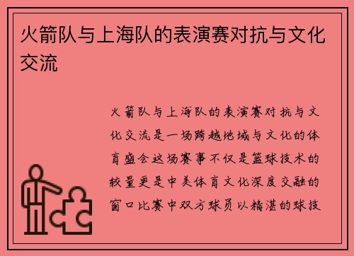 火箭队与上海队的表演赛对抗与文化交流