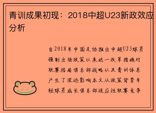 青训成果初现：2018中超U23新政效应分析
