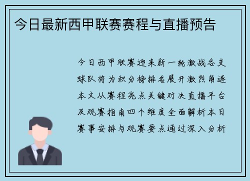 今日最新西甲联赛赛程与直播预告