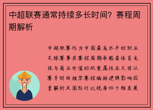 中超联赛通常持续多长时间？赛程周期解析