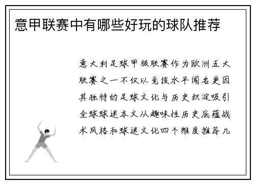 意甲联赛中有哪些好玩的球队推荐