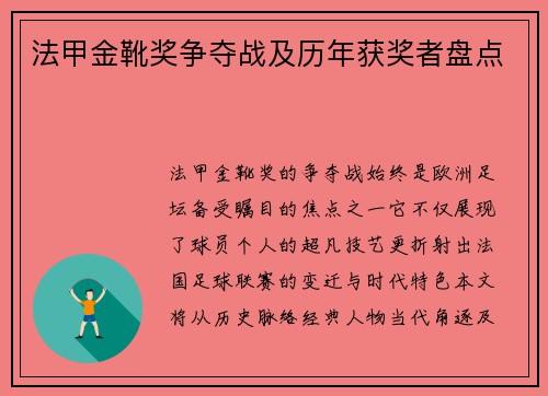 法甲金靴奖争夺战及历年获奖者盘点