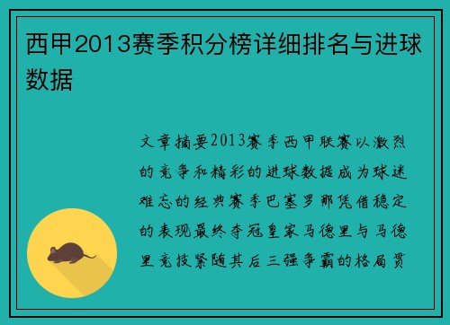 西甲2013赛季积分榜详细排名与进球数据