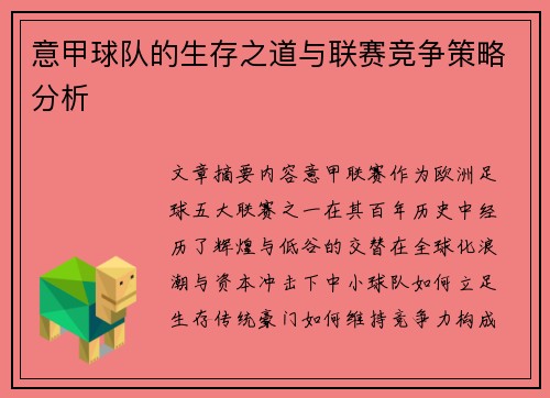意甲球队的生存之道与联赛竞争策略分析