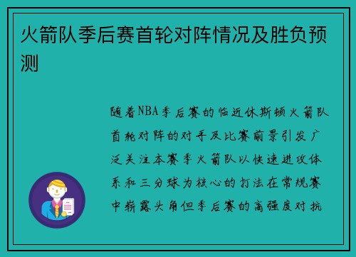 火箭队季后赛首轮对阵情况及胜负预测