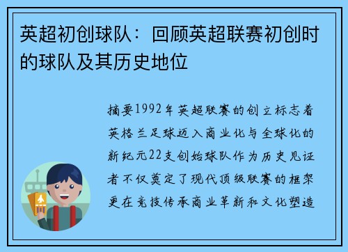 英超初创球队：回顾英超联赛初创时的球队及其历史地位