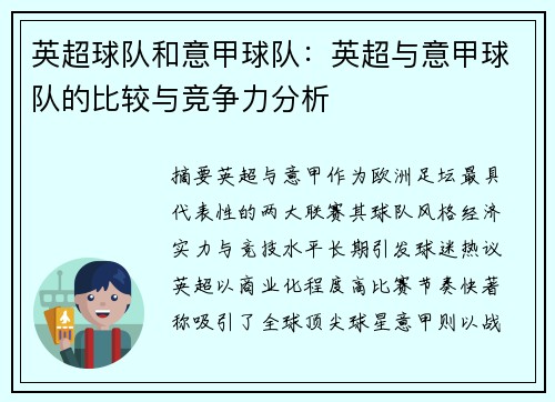 英超球队和意甲球队：英超与意甲球队的比较与竞争力分析