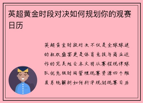 英超黄金时段对决如何规划你的观赛日历