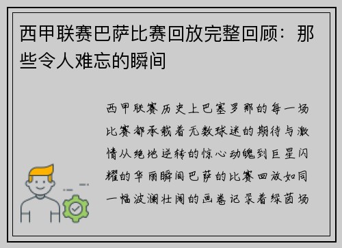 西甲联赛巴萨比赛回放完整回顾：那些令人难忘的瞬间