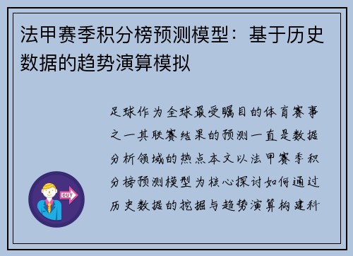 法甲赛季积分榜预测模型：基于历史数据的趋势演算模拟