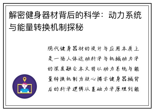 解密健身器材背后的科学：动力系统与能量转换机制探秘