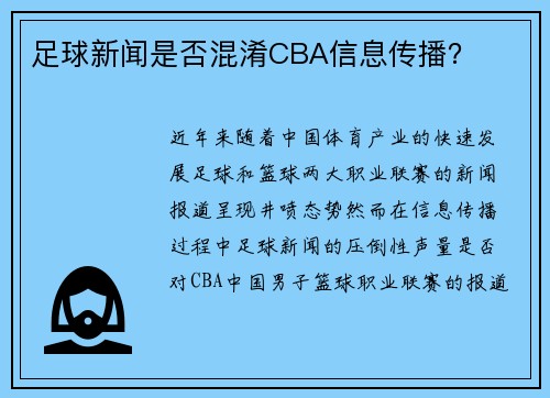 足球新闻是否混淆CBA信息传播？