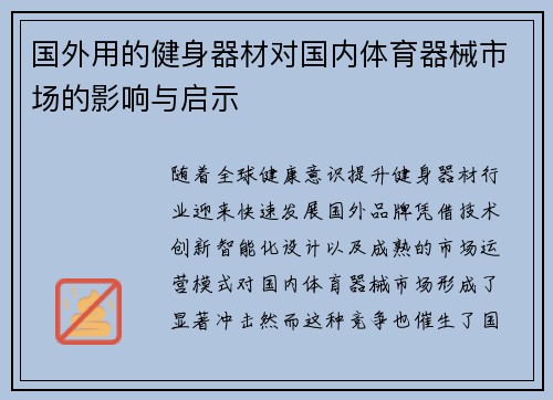 国外用的健身器材对国内体育器械市场的影响与启示