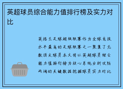 英超球员综合能力值排行榜及实力对比