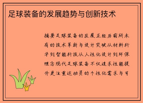 足球装备的发展趋势与创新技术
