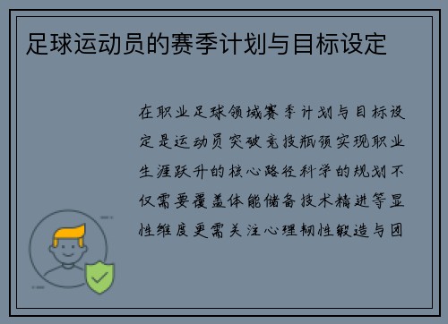 足球运动员的赛季计划与目标设定