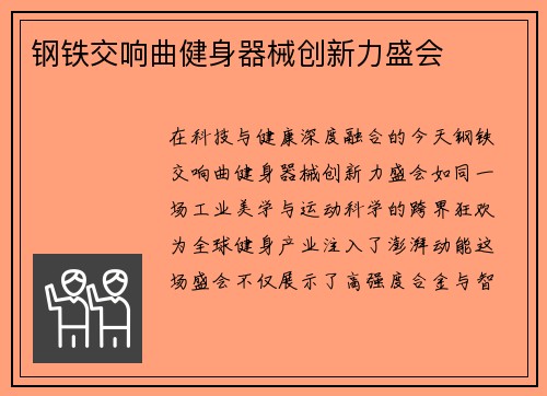 钢铁交响曲健身器械创新力盛会