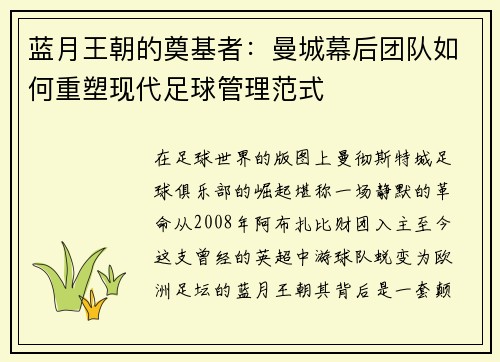 蓝月王朝的奠基者：曼城幕后团队如何重塑现代足球管理范式