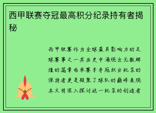 西甲联赛夺冠最高积分纪录持有者揭秘