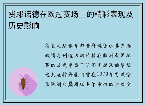 费耶诺德在欧冠赛场上的精彩表现及历史影响