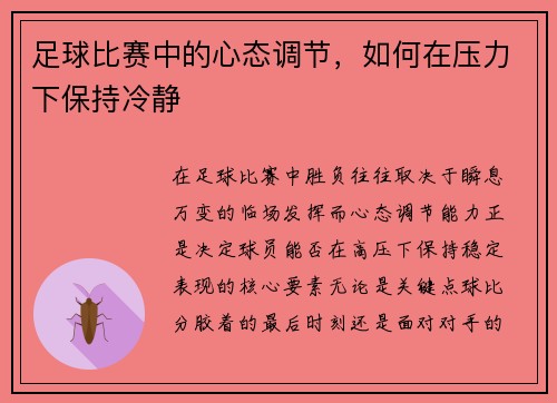 足球比赛中的心态调节，如何在压力下保持冷静