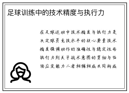 足球训练中的技术精度与执行力