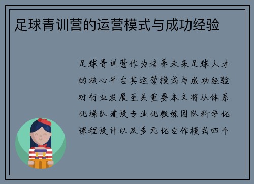 足球青训营的运营模式与成功经验