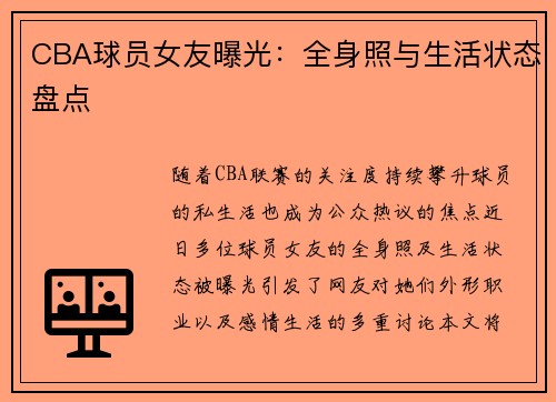 CBA球员女友曝光：全身照与生活状态盘点