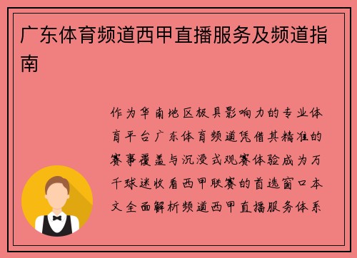 广东体育频道西甲直播服务及频道指南