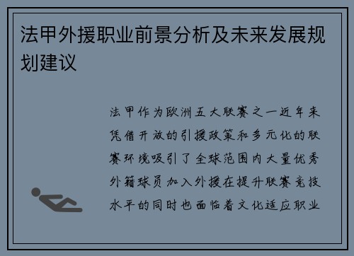 法甲外援职业前景分析及未来发展规划建议