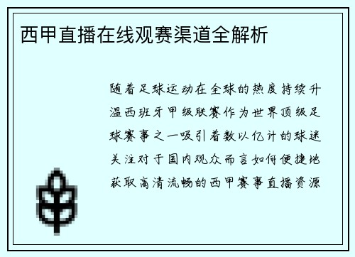 西甲直播在线观赛渠道全解析