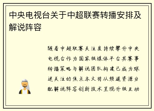中央电视台关于中超联赛转播安排及解说阵容