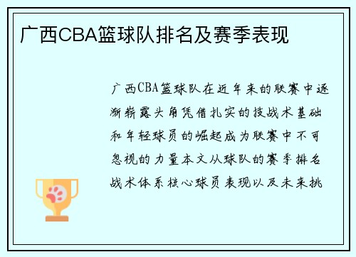 广西CBA篮球队排名及赛季表现