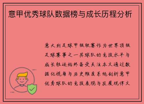 意甲优秀球队数据榜与成长历程分析