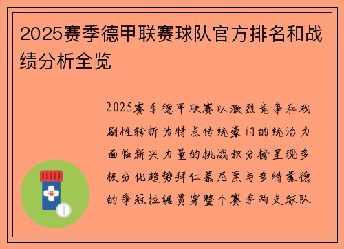 2025赛季德甲联赛球队官方排名和战绩分析全览