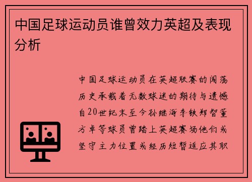中国足球运动员谁曾效力英超及表现分析